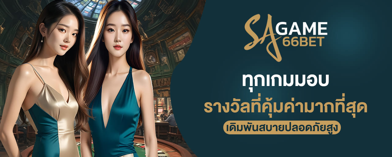 sagame66 ทุกเกมมอบ รางวัลที่คุ้มค่ามากที่สุด เดิมพันสบายปลอดภัยสูง