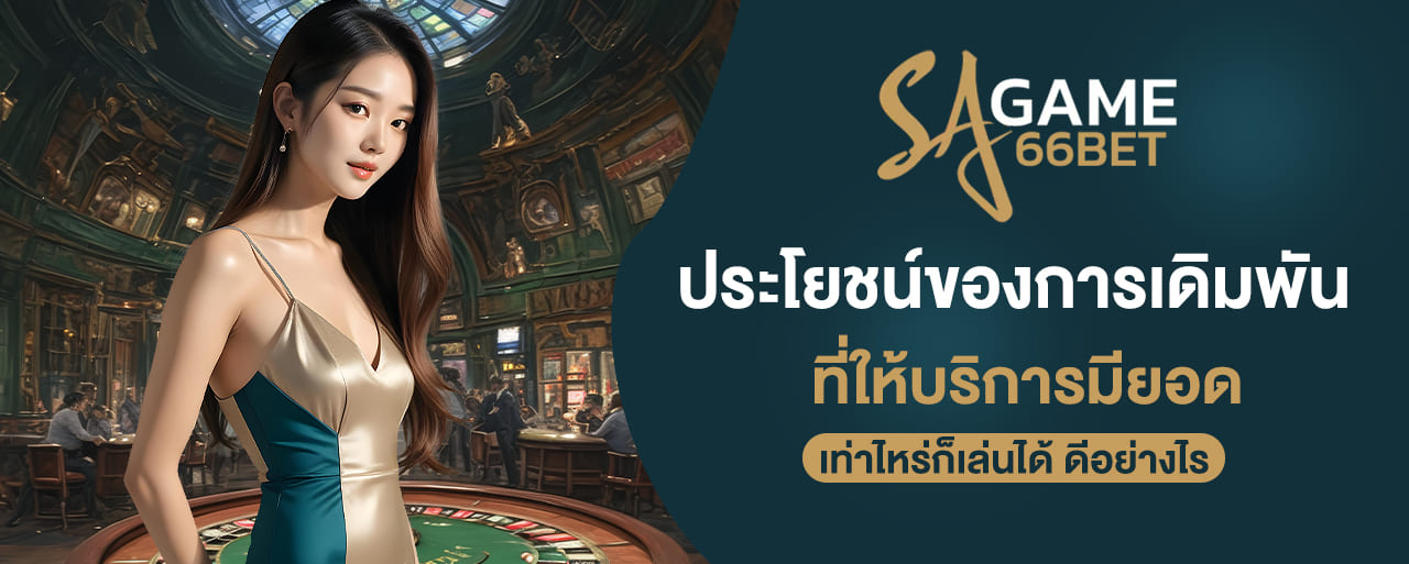 sagame66 ประโยชน์ของการเดิมพัน ที่ให้บริการมียอดเท่าไหร่ก็เล่นได้ ดีอย่างไร