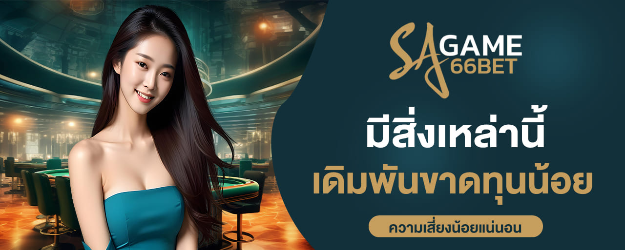 sagame66 มีสิ่งเหล่านี้ เดิมพันขาดทุนน้อย ความเสี่ยงน้อยแน่นอนมาดู