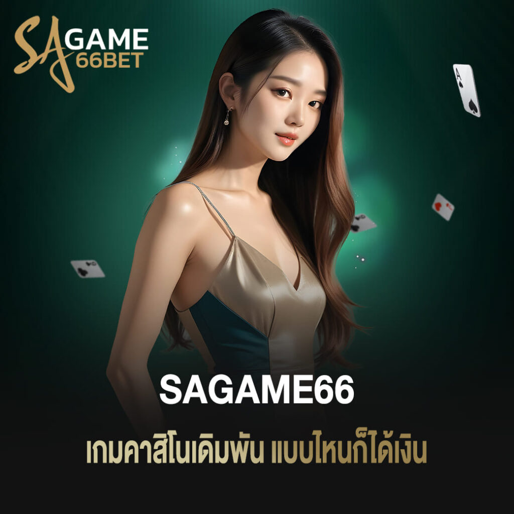 sagame66 เกมคาสิโนเดิมพัน แบบไหนก็ได้เงิน