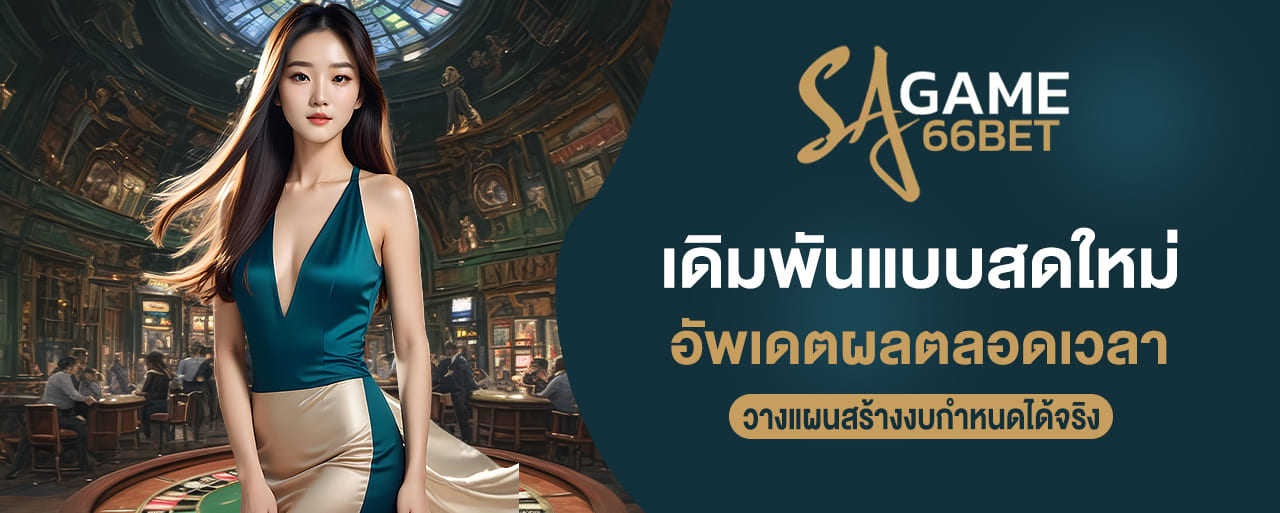 sagame66 เดิมพันแบบสดใหม่ อัพเดตผลตลอดเวลา วางแผนสร้างงบกำหนดได้จริง