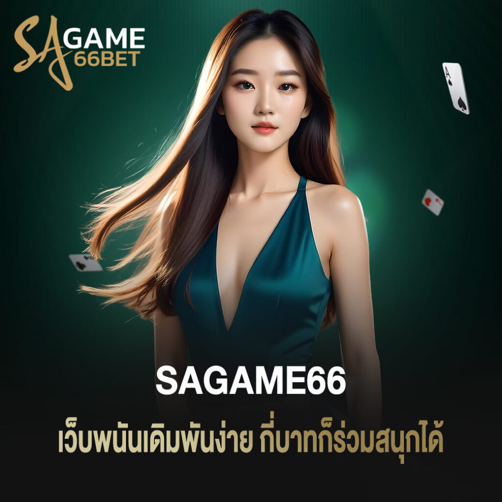 sagame66 เว็บพนันเดิมพันง่าย กี่บาทก็ร่วมสนุกได้