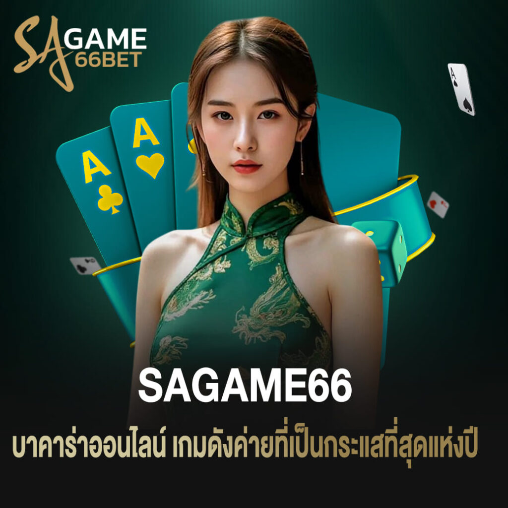 ค่าย sagame66 บาคาร่าออนไลน์ เกมดังค่ายที่เป็นกระแสที่สุดแห่งปี