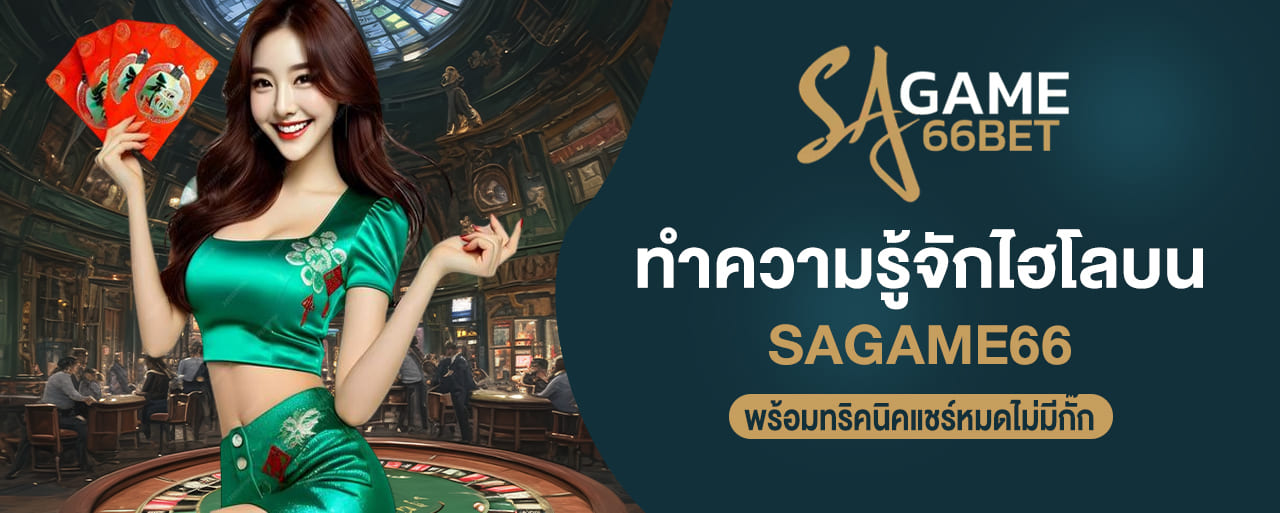 ทำความรู้จักไฮโลบน sagame66 พร้อมทริคนิคแชร์หมดไม่มีกั๊ก