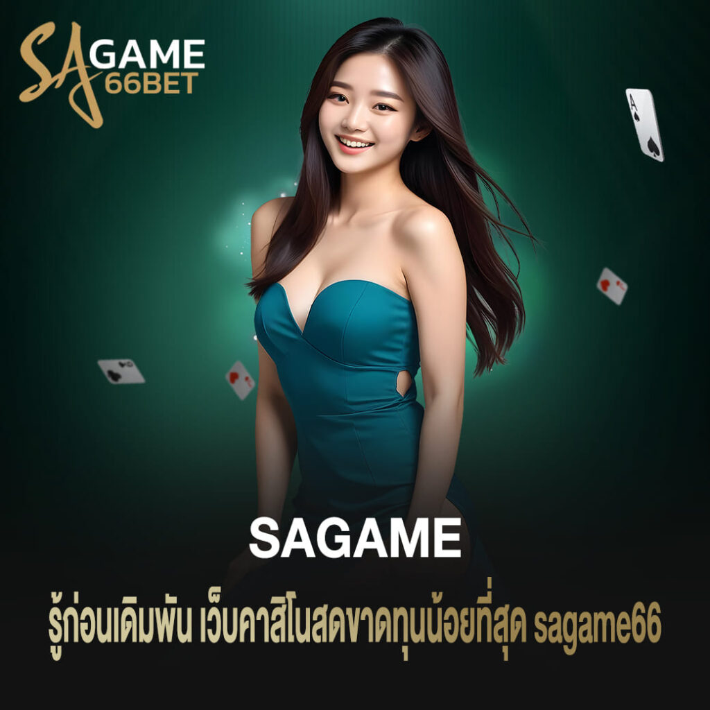 รู่ก่อนเดิมพัน sagame เว็บคาสิโนสด ขาดทุนน้อยที่สุด sagame66