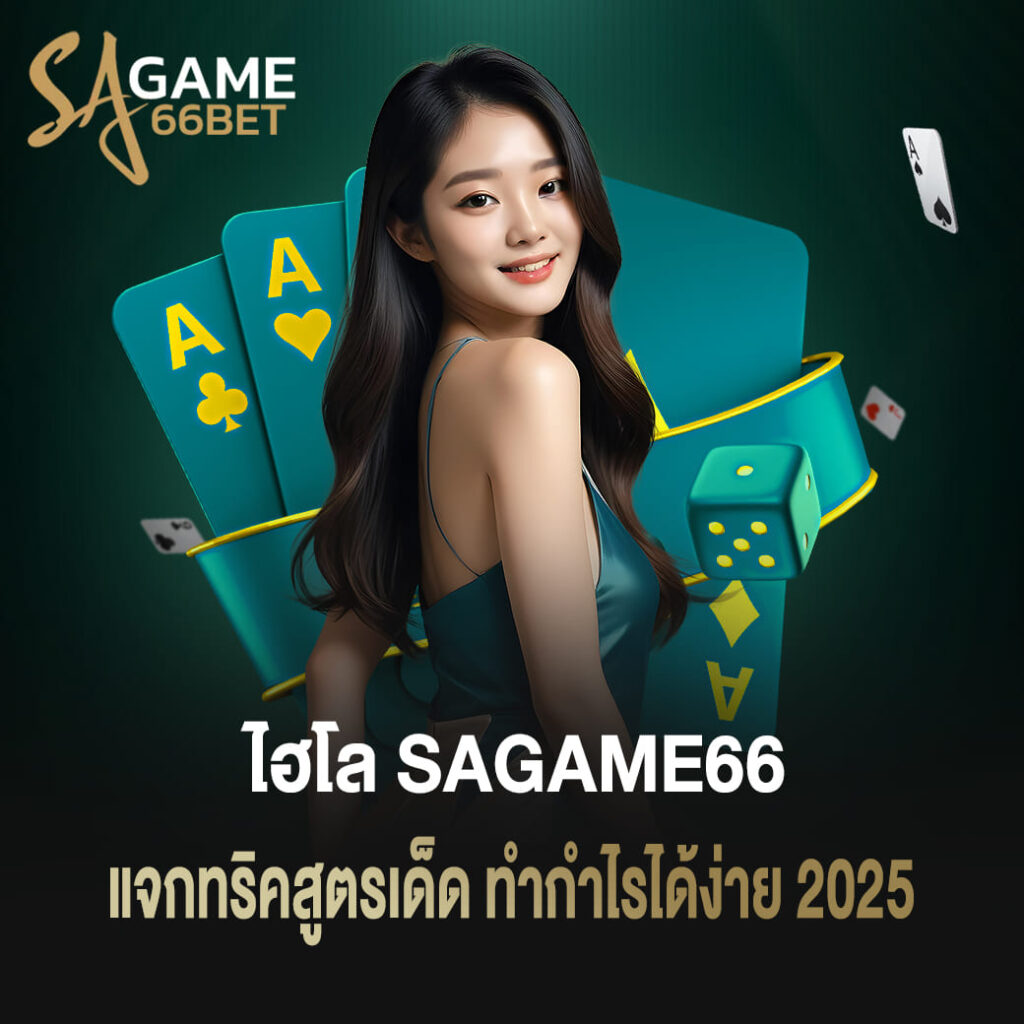 ไฮโล sagame66 แจกทริคสูตรเด็ด ทำกำไรได้ง่าย