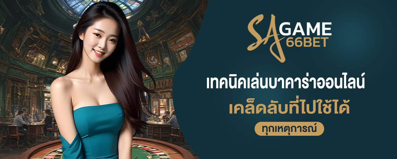 เทคนิคเล่นบาคาร่าออนไลน์ เคล็ดลับที่ไปใช้ได้ ทุกเหตุการณ์