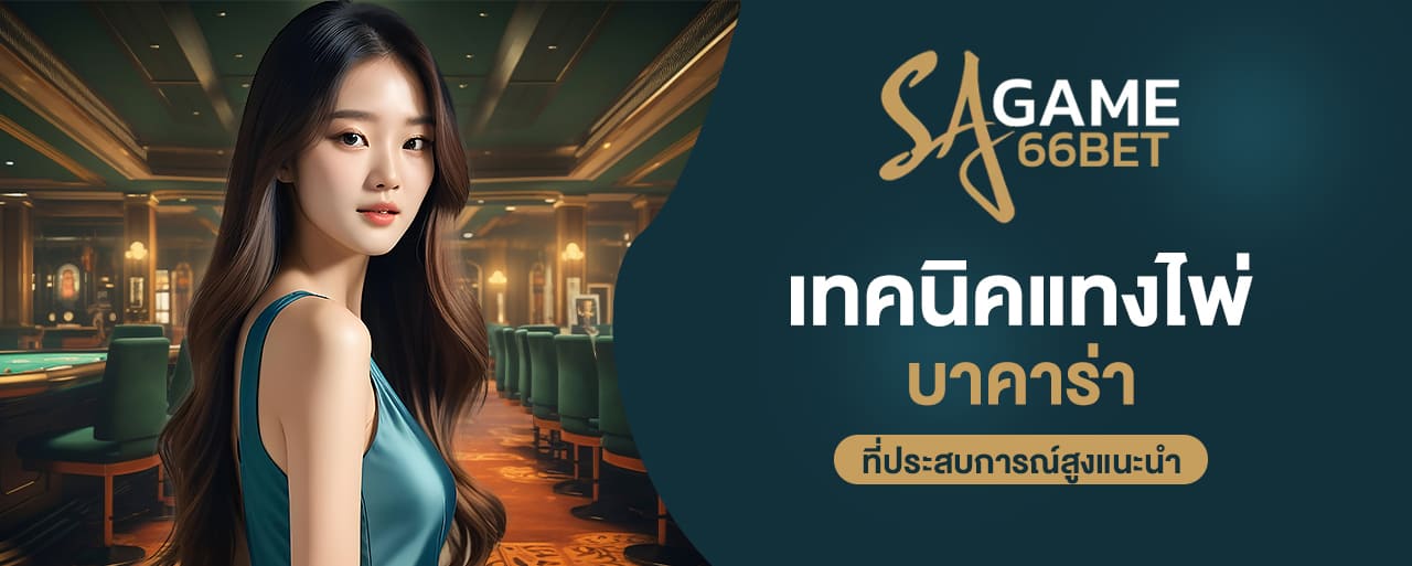 เทคนิคแทงไพ่บาคาร่า ที่ประสบการณ์สูงแนะนำ