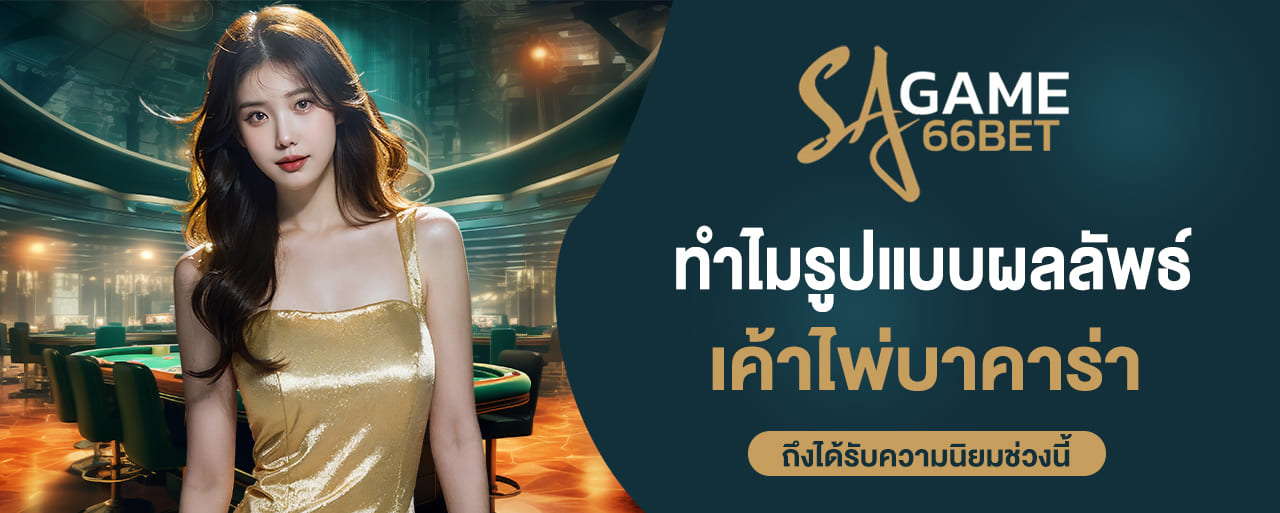 ทำไมรูปแบบผลลัพธ์ เค้าไพ่บาคาร่า ถึงได้รับความนิยมช่วงนี้