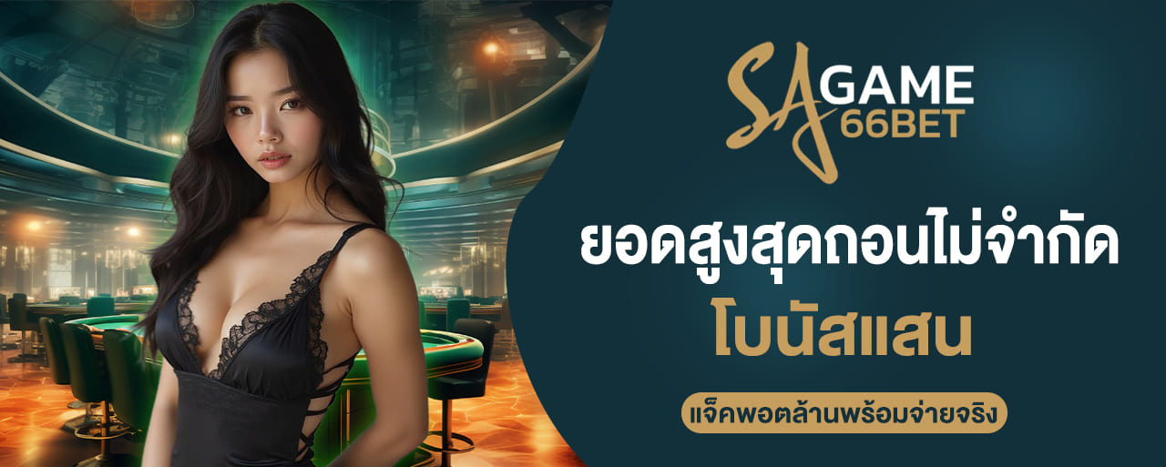 ยอดสูงสุดถอนไม่จำกัด โบนัสแสน แจ็คพอตล้านพร้อมจ่ายจริง
