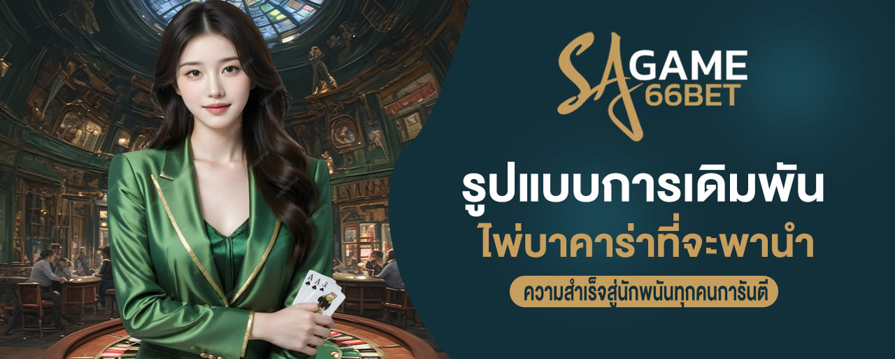 sagame66 รูปแบบการเดิมพัน ไพ่บาคาร่าที่จะพานำ ความสำเร็จสู่นักพนันทุกคนการันตี