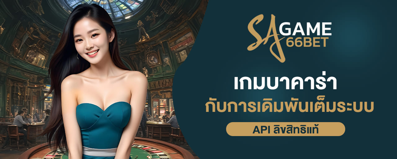 เกมบาคาร่ากับการ เดิมพันเต็มระบบ API ลิขสิทธิแท้