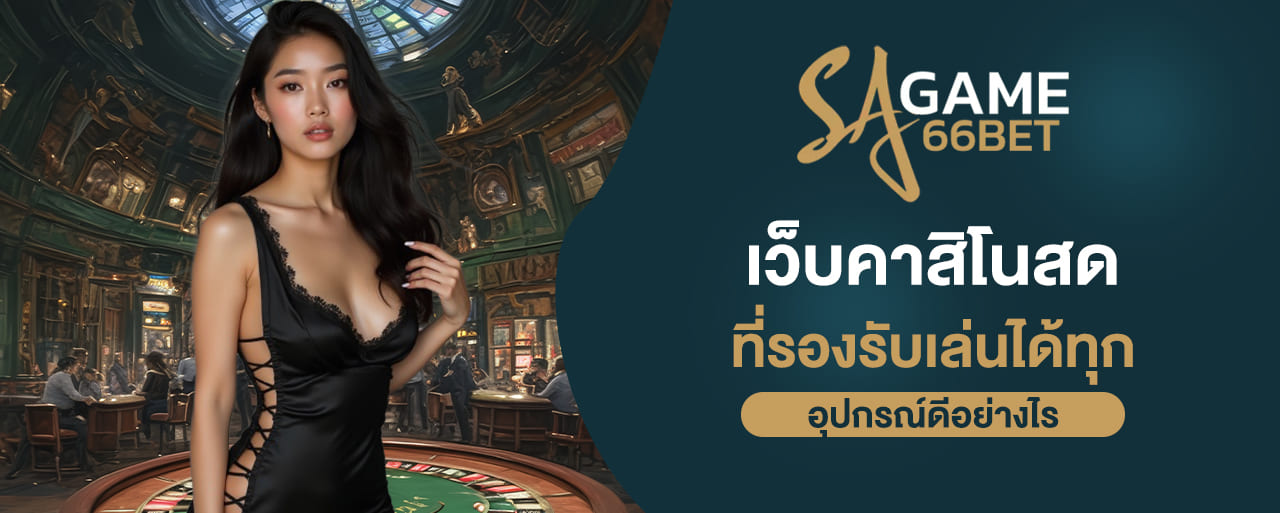 เว็บคาสิโนสด ที่รองรับเล่นได้ทุก อุปกรณ์ดีอย่างไร