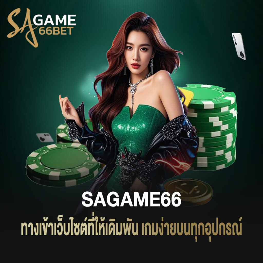 ทางเข้า sagame66 เว็บไซต์ที่ให้เดิมพันเกม ง่ายบนทุกอุปกรณ์