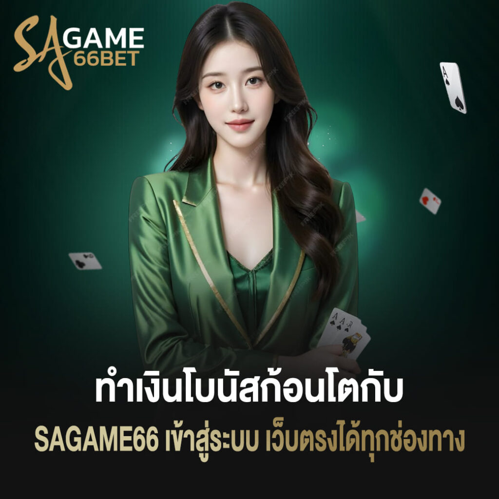 ทำเงินโบนัสก้อนโตกับ sagame66 เข้าสู่ระบบ เว็บตรงได้ทุกช่องทาง