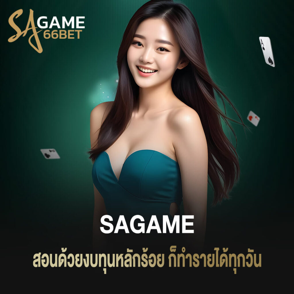 สอนเล่น sagame บาคาร่า ทุนหลักร้อยก็ทำรายได้ทุกวัน