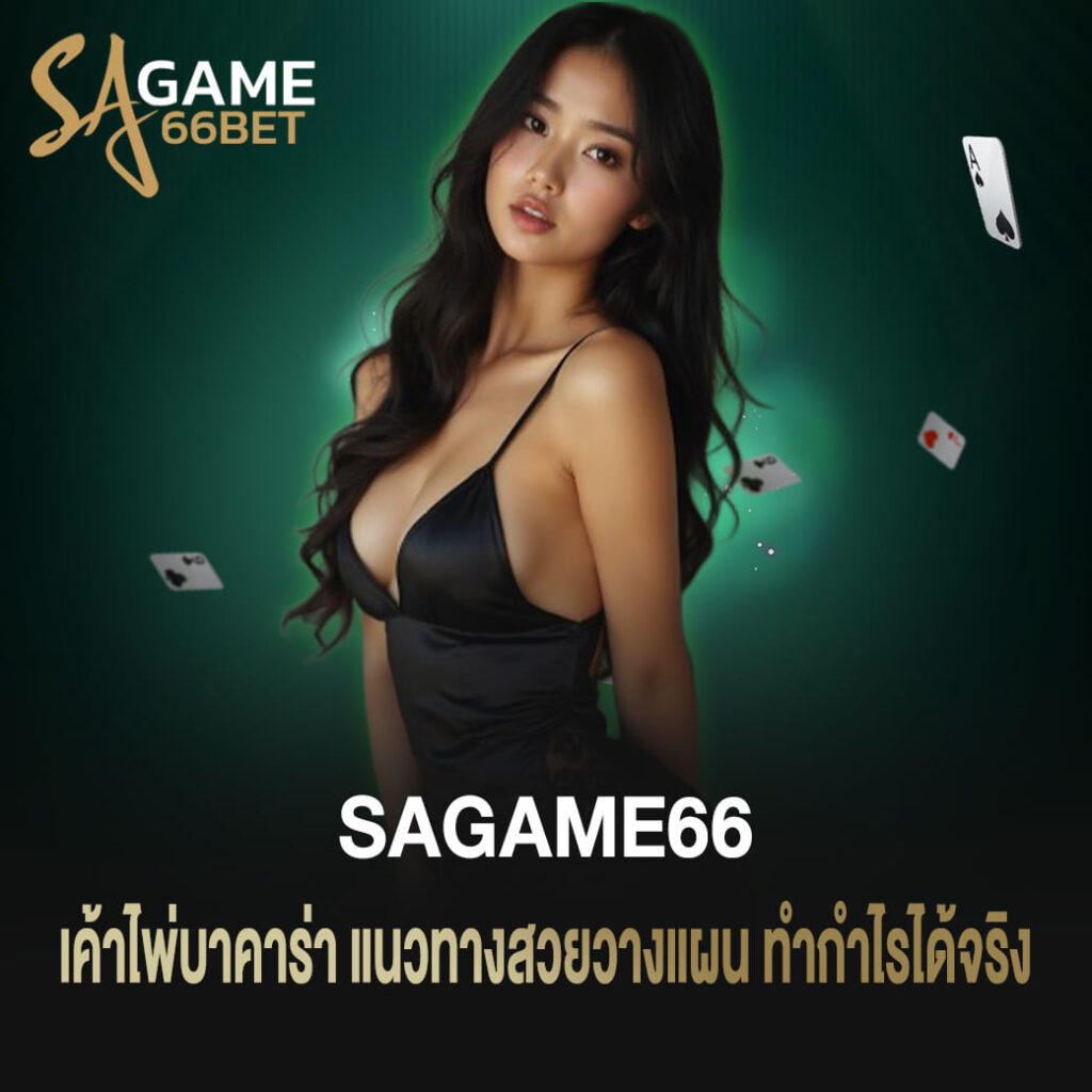 เค้าไพ่บาคาร่า sagame66 แนวทางสวยวางแผน ทำกำไรได้จริง