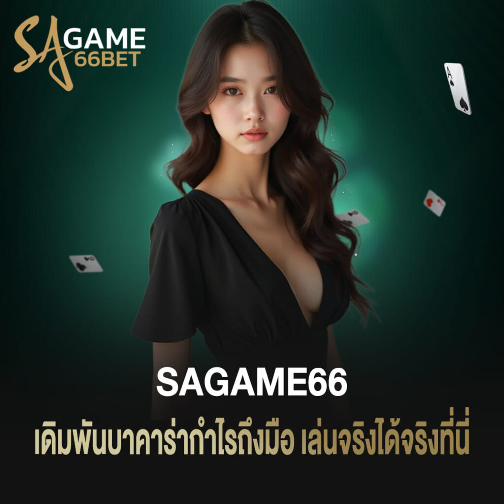 เดิมพันบาคาร่า sagame66 กำไรถึงมือ เล่นจริงได้จริงที่นี่