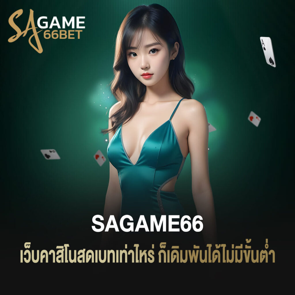 เว็บคาสิโนสดเบทเท่าไหร่ ก็เดิมพันได้ไม่มีขั้นต่ำ sagame66