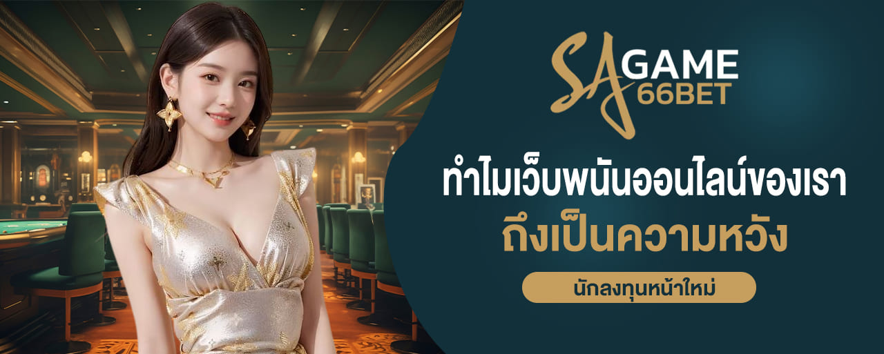 sagame บาคาร่า ทำไมเว็บพนันออนไลน์ของเรา ถึงเป็นความหวังของนักลงทุนหน้าใหม่