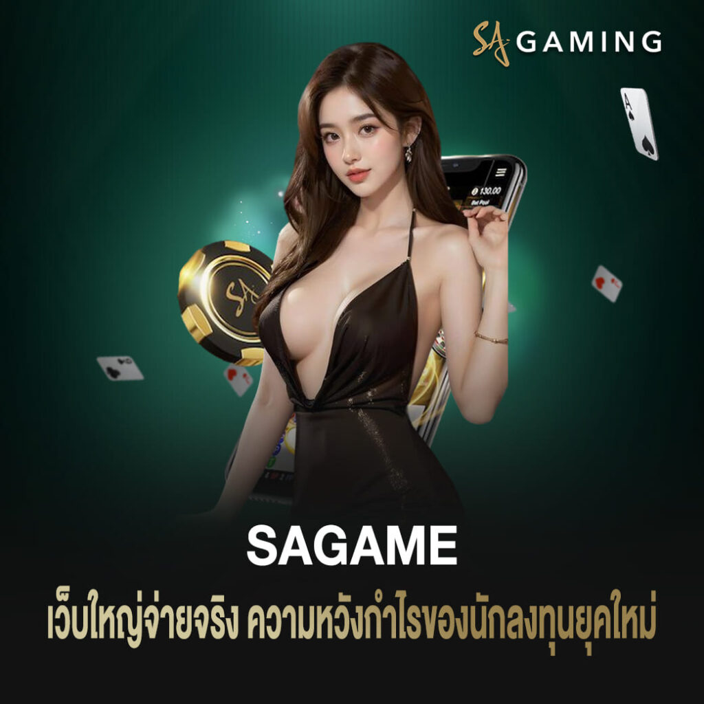 sagame เว็บใหญ่จ่ายจริง ความหวังกำไรของนักลงทุนยุคใหม่