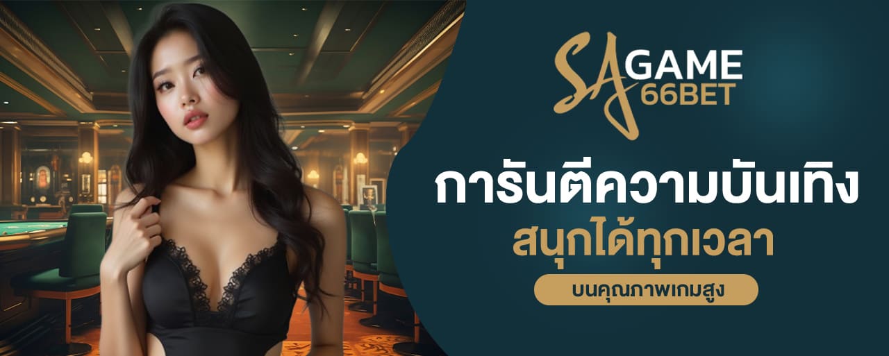 sagame การันตีความบันเทิง สนุกได้ทุกเวลา บนคุณภาพเกมสูง