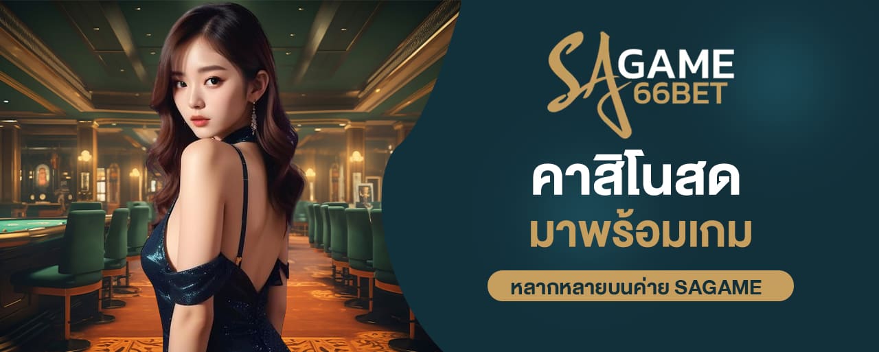 sagame บาคาร่า คาสิโนสดที่มาพร้อมเกมหลากหลายบนค่าย SAGAME
