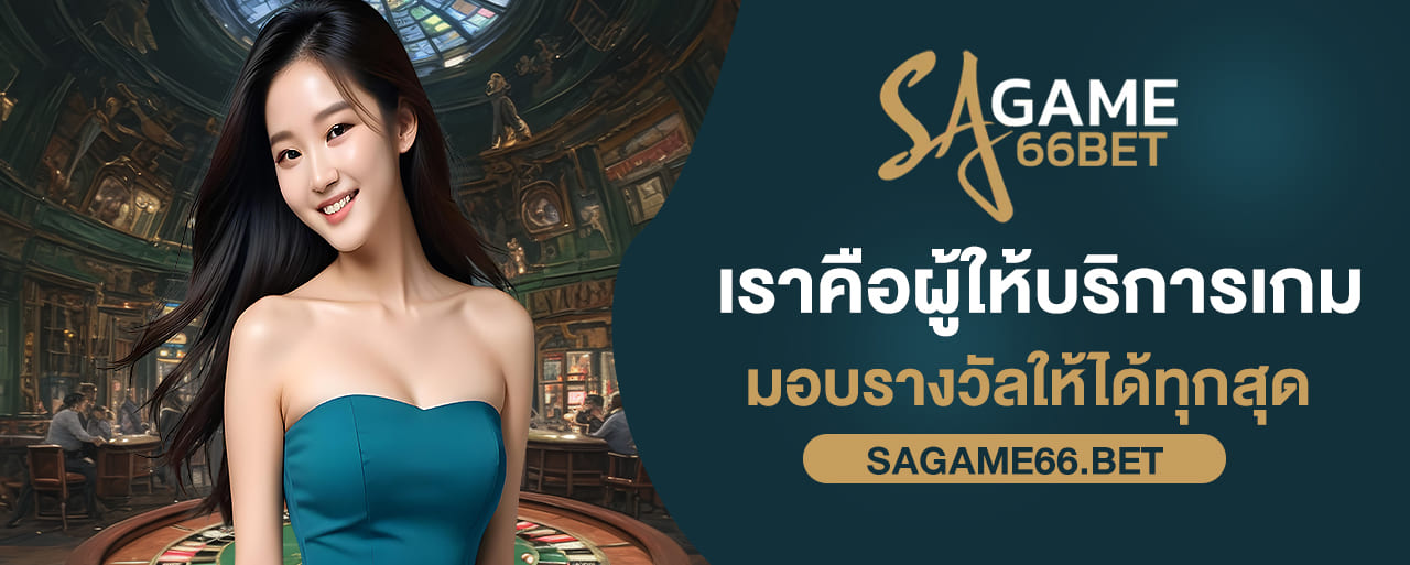 sagame เราคือผู้ให้บริการเกม มอบรางวัลให้ได้ทุกสุด