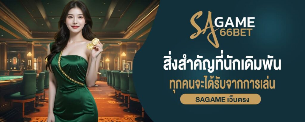 sagame เว็บตรง สิ่งสำคัญที่นักเดิมพันทุกคนจะได้รับจากการเล่น sagame