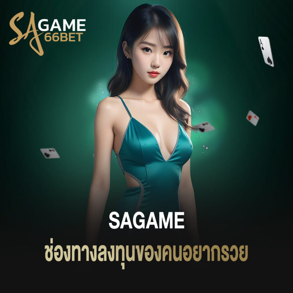 เว็บคาสิโนออนไลน์ sagame ช่องทางลงทุนของคนอยากรวย