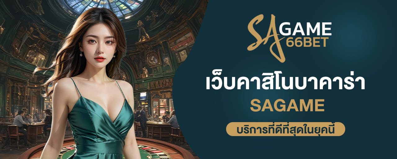 sagame เว็บคาสิโนบาคาร่า sagame บริการที่ดีที่สุดในยุคนี้