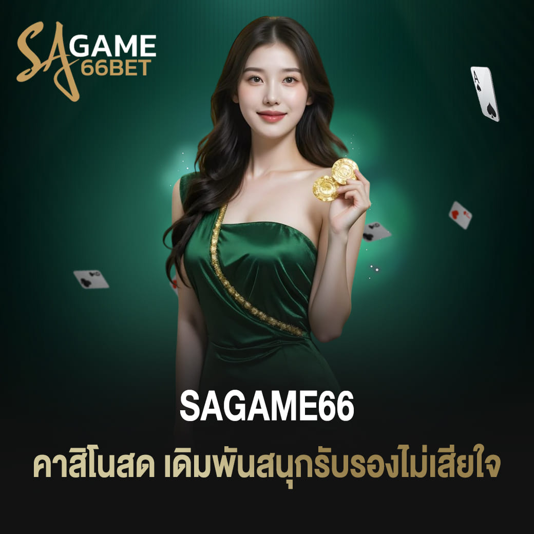 sagame66 คาสิโนสด เดิมพันสนุกรับรองไม่เสียใจ