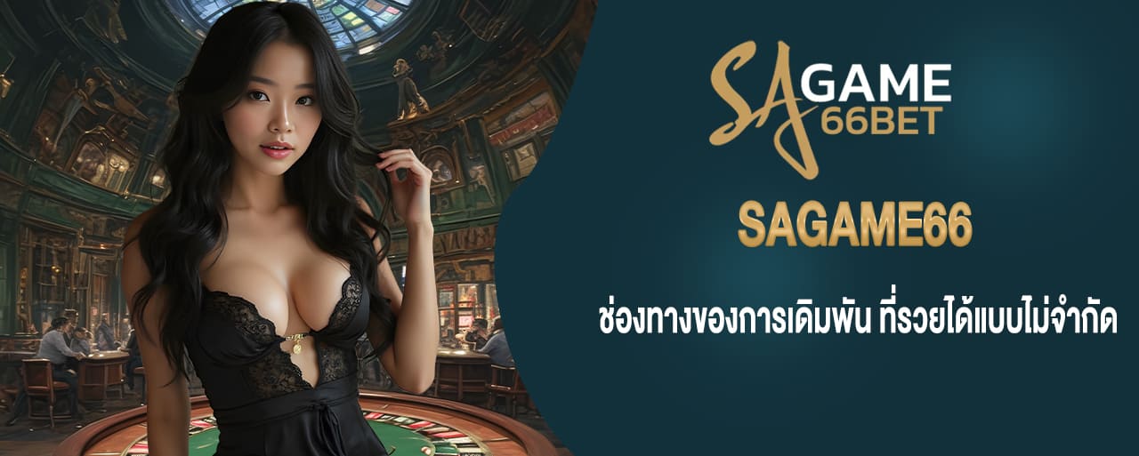 sagame66 ช่องทางของการเดิมพัน ที่รวยได้แบบไม่จำกัด
