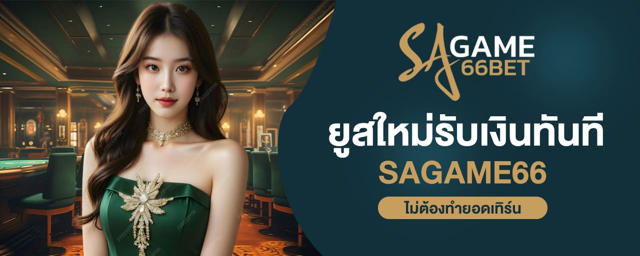 sagame66 ยูสใหม่รับเงินทันที ไม่ต้องทำยอดเทิร์น