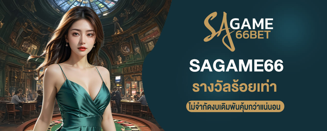 sagame66 รางวัลร้อยเท่า ไม่จำกัดงบเดิมพันคุ้มกว่าแน่นอน