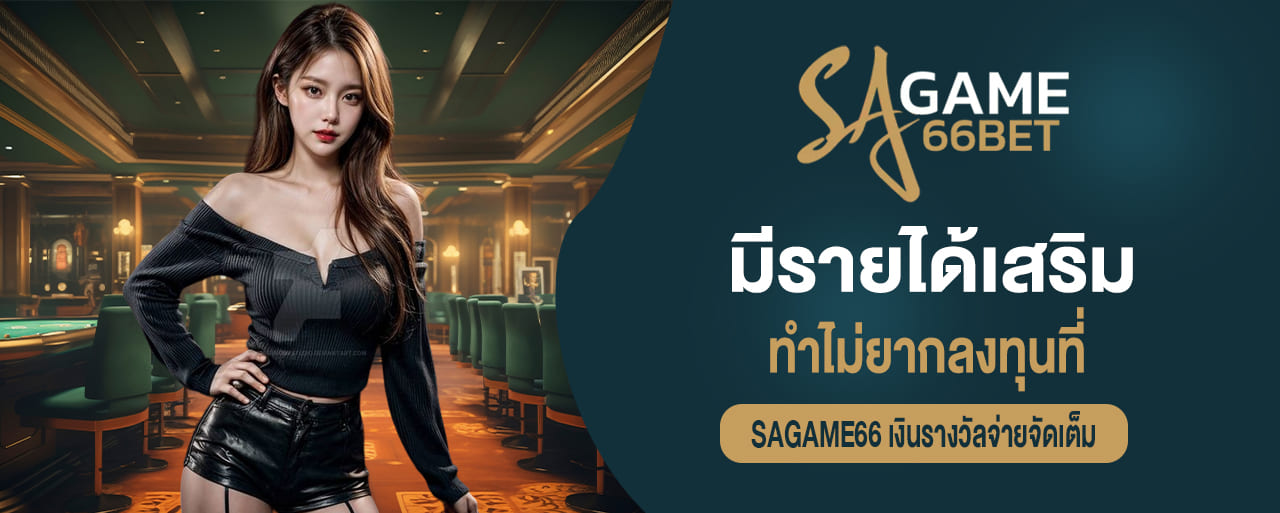 มีรายได้เสริม ทำไม่ยากลงทุนที่ sagame66 เงินรางวัลจ่ายจัดเต็ม