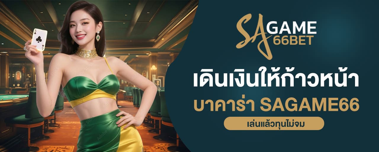 เดินเงินให้ก้าวหน้า เล่นบาคาร่า sagame66 ทุนไม่จม