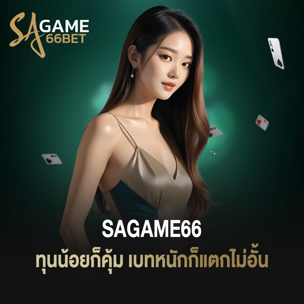 เปิดขุมทรัพย์เกมคาสิโน sagame66 ทุนน้อยก็คุ้ม เบทหนักก็แตกไม่อั้น