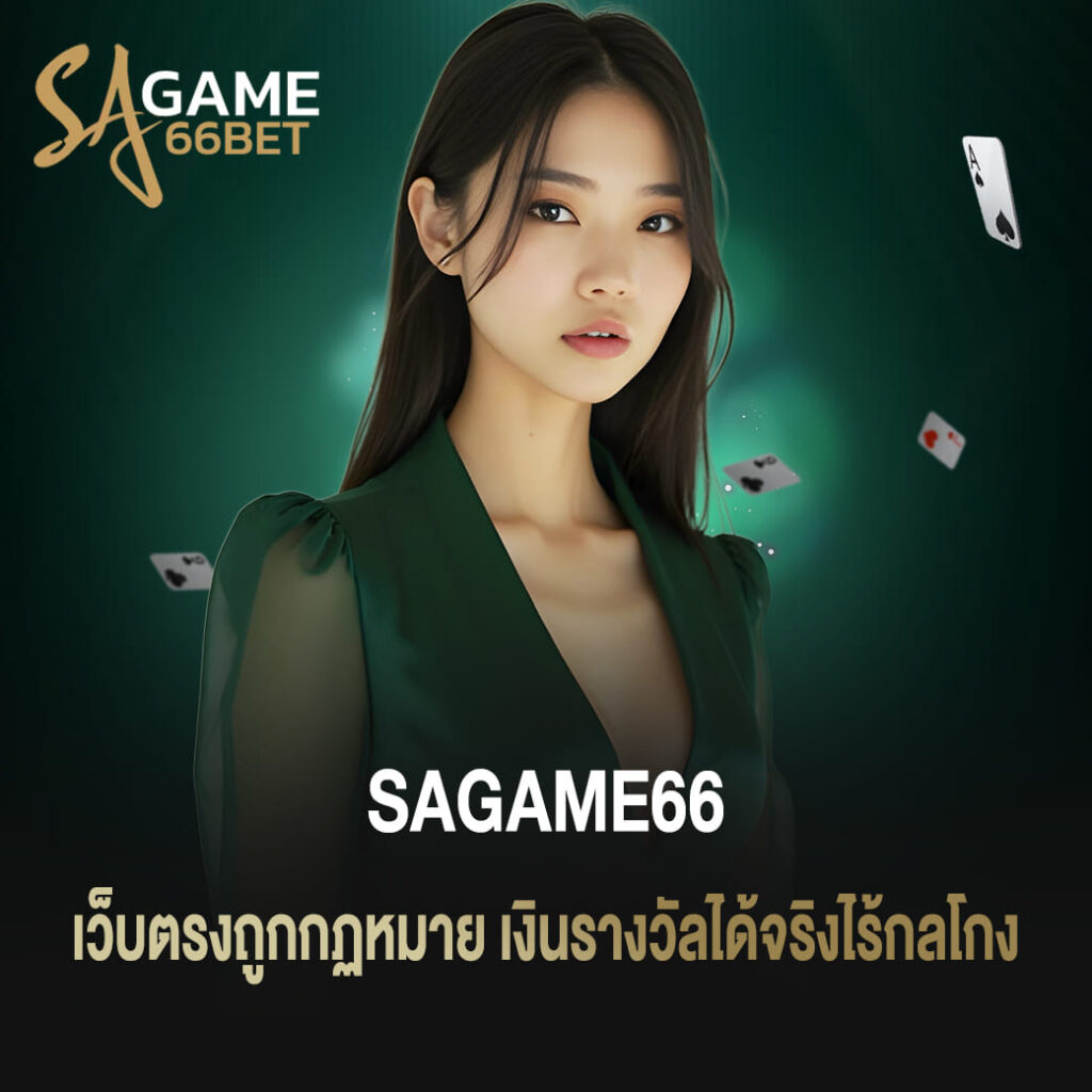 เว็บตรงถูกกฏหมาย sagame66 เงินรางวัลได้จริงไร้กลโกง