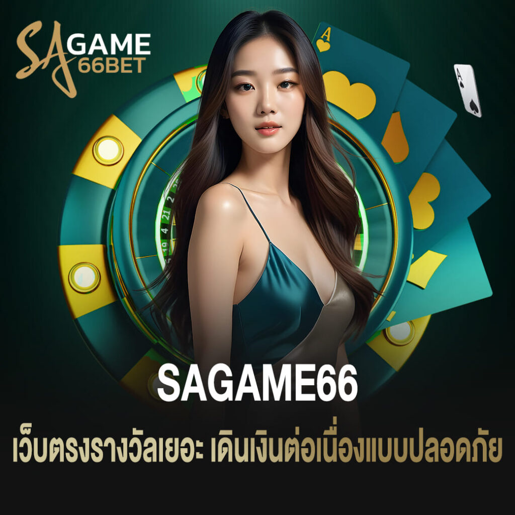 เว็บตรงรางวัลเยอะ เดินเงินต่อเนื่องแบบปลอดภัยที่ sagame66