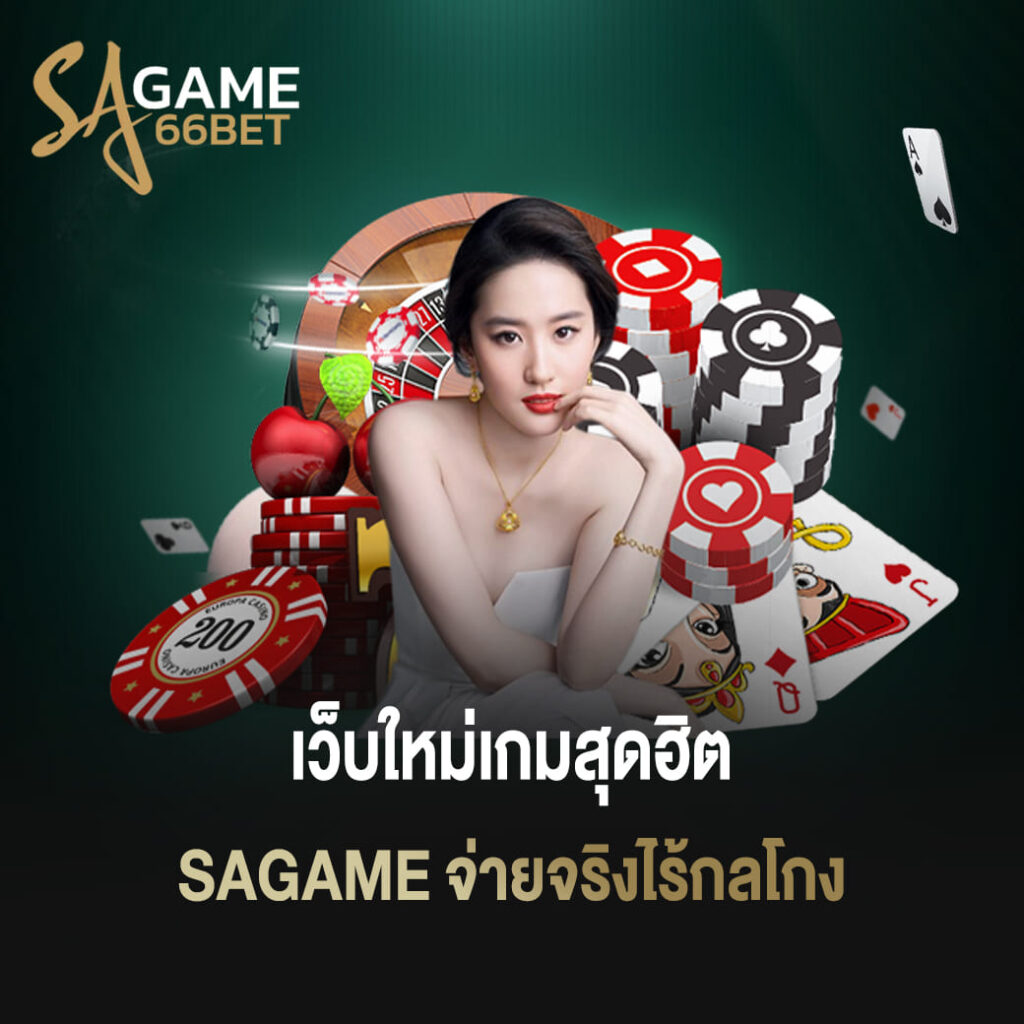 เว็บใหม่เกมสุดฮิต sagame จ่ายจริงไร้กลโกง
