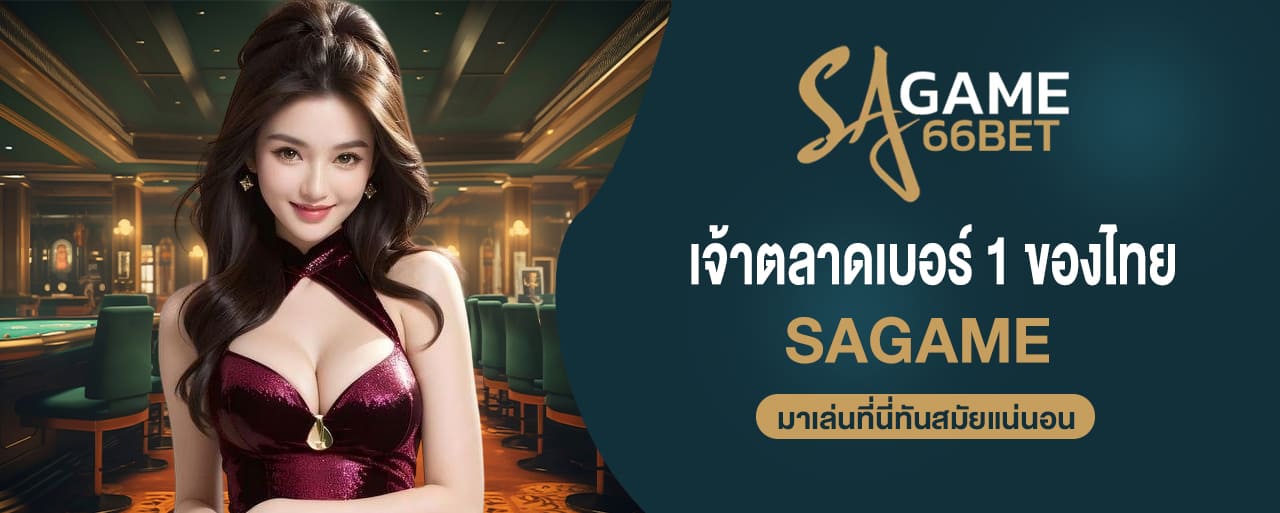 sagame เจ้าตลาดเบอร์ 1 ของไทย อยากลงทุนเกมออนไลน์ มาเล่นที่นี่ทันสมัยแน่นอน