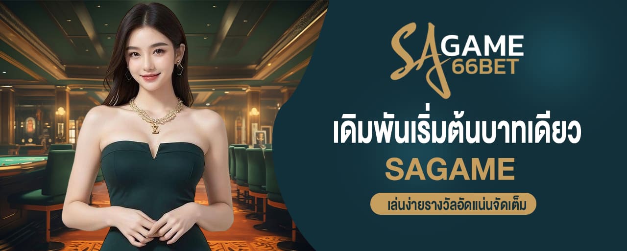 sagame เดิมพันเริ่มต้นบาทเดียว ปลอดภัยเล่นง่ายรางวัลอัดแน่นจัดเต็ม