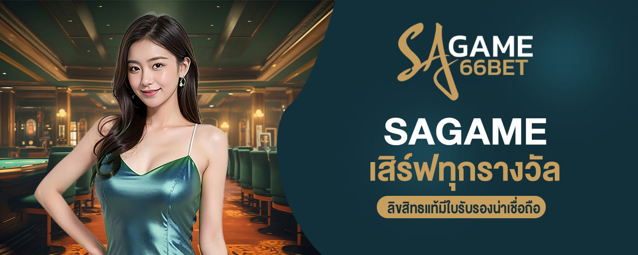sagame เสิร์ฟทุกรางวัล ลิขสิทธแท้มีใบรับรองน่าเชื่อถือ sagame66