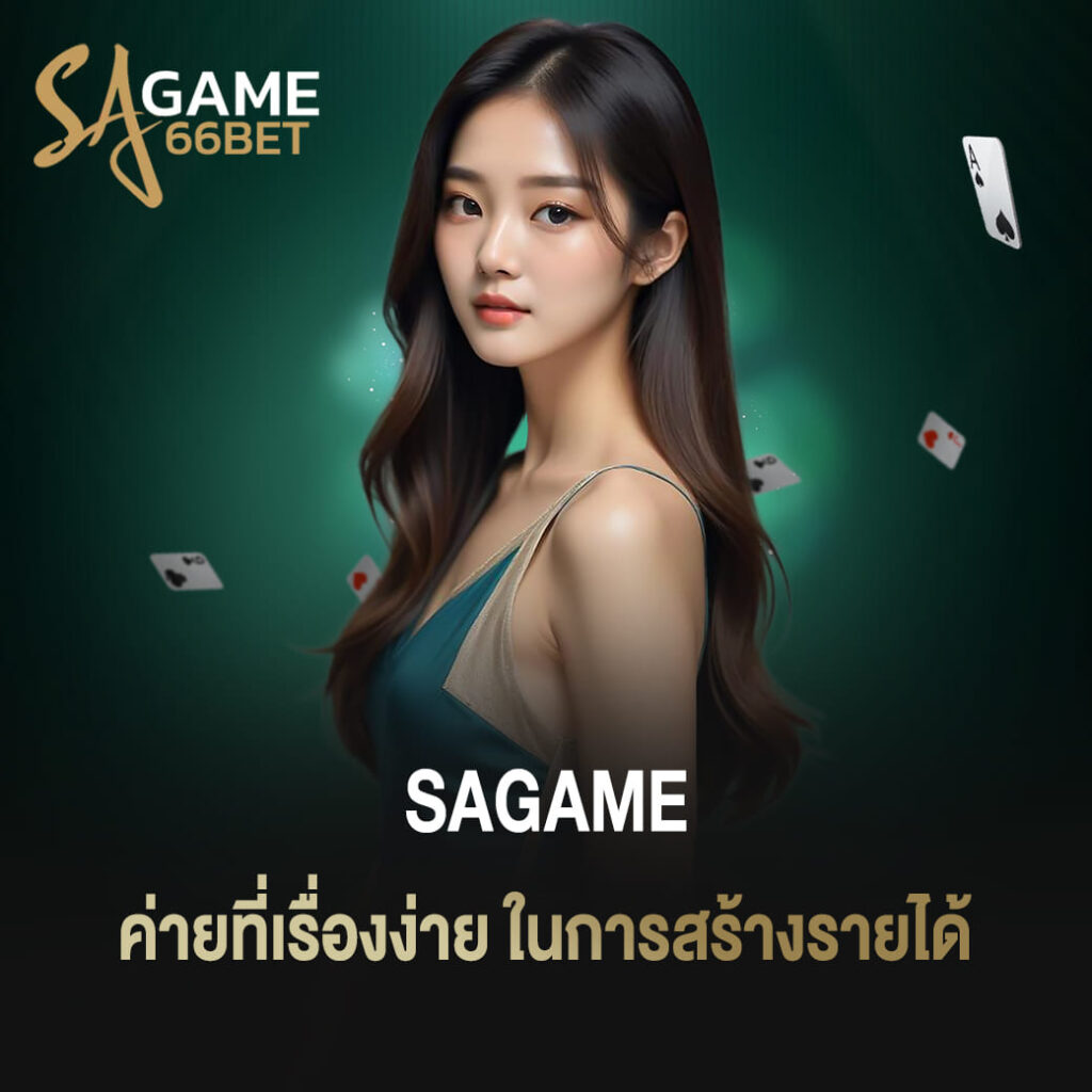 คาสิโนออนไลน์ sagame เว็บตรง ค่ายที่เรื่องง่าย ในการสร้างรายได้