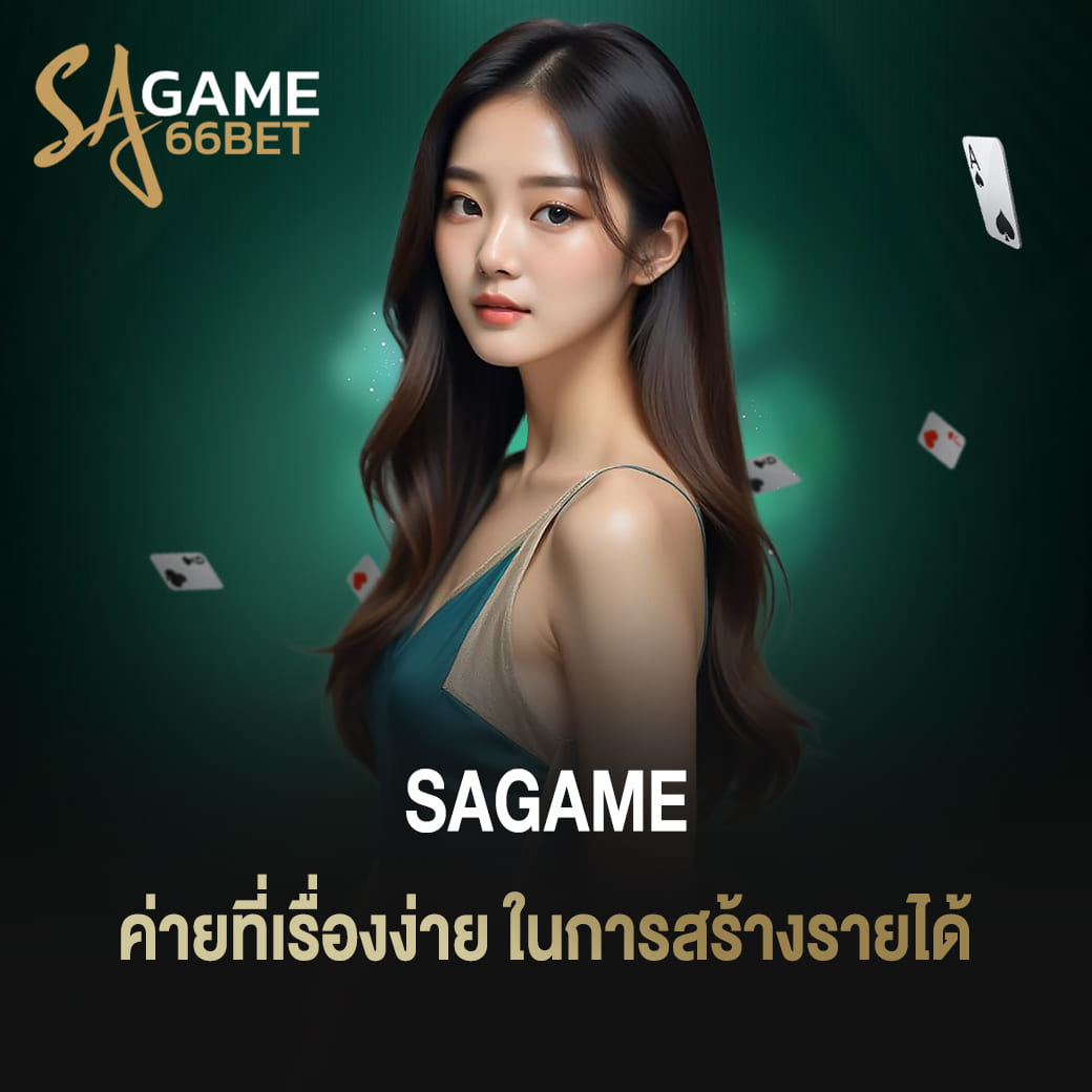 คาสิโนออนไลน์ sagame เว็บตรง ค่ายที่เรื่องง่าย ในการสร้างรายได้