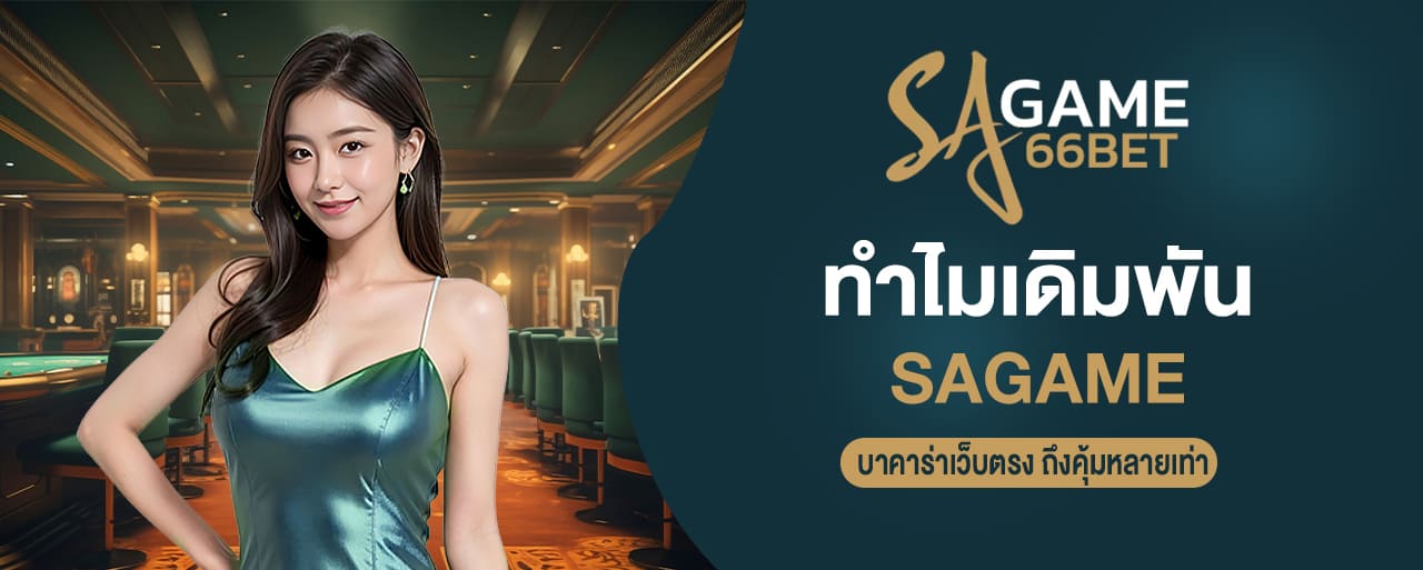 ทำไมเดิมพันบาคาร่าเว็บตรง sagame ถึงคุ้มหลายเท่า