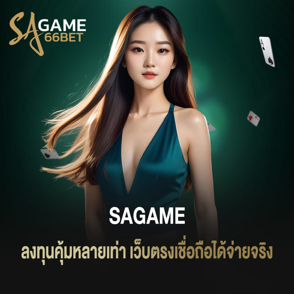 ลงทุนคุ้มหลายเท่า sagame บาคาร่า เว็บตรงเชื่อถือได้จ่ายจริง