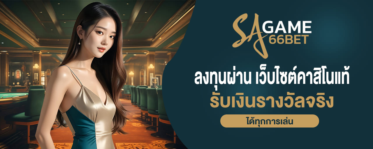 ลงทุนผ่าน sagame เว็บไซต์คาสิโนแท้ รับเงินรางวัลจริงได้ทุกการเล่น
