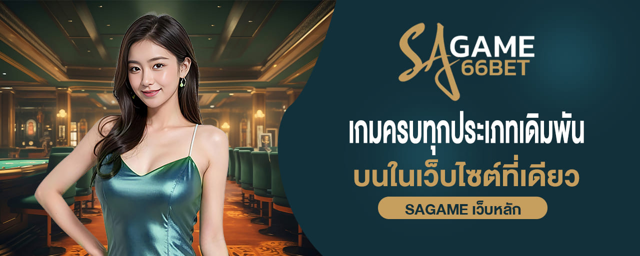 เกมครบทุกประเภทเดิมพัน บนในเว็บไซต์ที่เดียว sagame เว็บหลัก